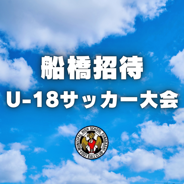 船橋招待U-18サッカー大会